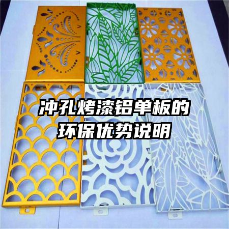 沖孔烤漆鋁單板的環(huán)保優(yōu)勢(shì)說明