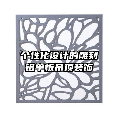 個性化設(shè)計(jì)的雕刻鋁單板吊頂裝飾