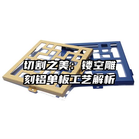 切割之美:鏤空雕刻鋁單板工藝解析