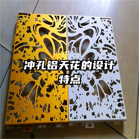 沖孔鋁天花的設計特點