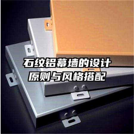 石紋鋁幕墻的設(shè)計原則與風(fēng)格搭配