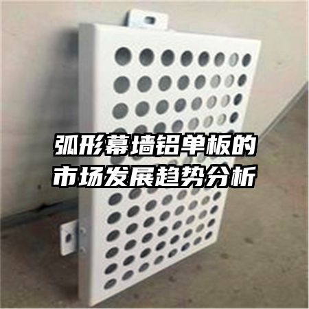 弧形幕墻鋁單板的市場(chǎng)發(fā)展趨勢(shì)分析