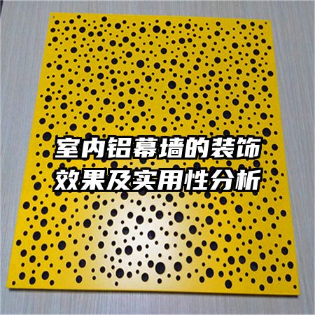 室內鋁幕墻的裝飾效果及實用性分析