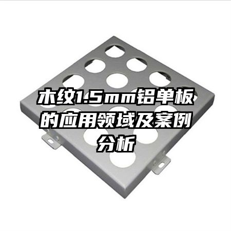 木紋1.5mm鋁單板的應(yīng)用領(lǐng)域及案例分析