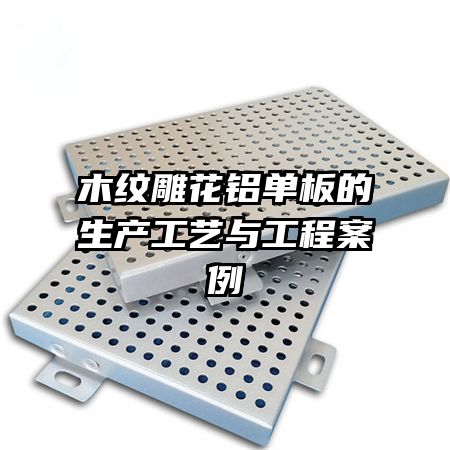 木紋雕花鋁單板的生產(chǎn)工藝與工程案例