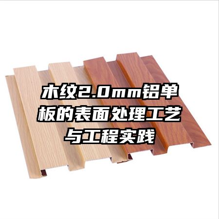木紋2.0mm鋁單板的表面處理工藝與工程實(shí)踐