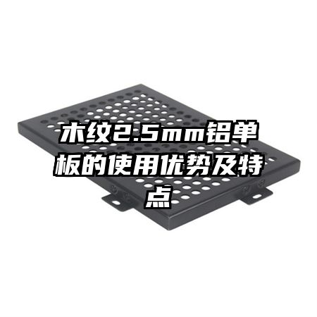 木紋2.5mm鋁單板的使用優(yōu)勢及特點