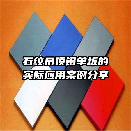 石紋吊頂鋁單板的實際應(yīng)用案例分享