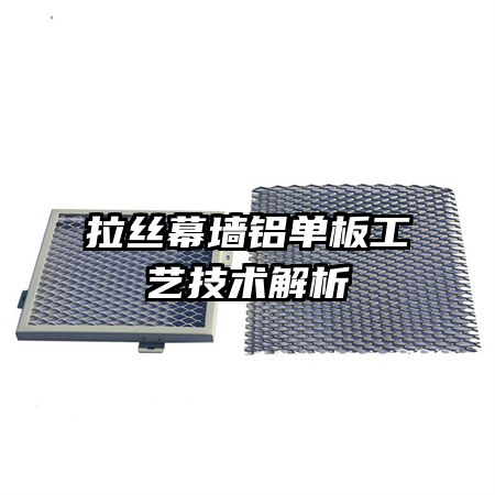 拉絲幕墻鋁單板工藝技術解析