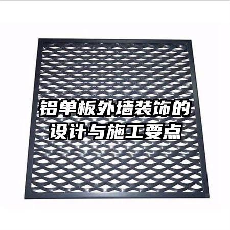 鋁單板外墻裝飾的設(shè)計與施工要點(diǎn)