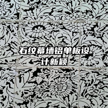 石紋幕墻鋁單板設(shè)計(jì)新穎