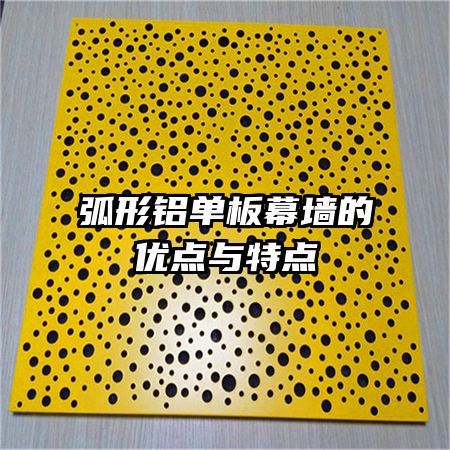 弧形鋁單板幕墻的優(yōu)點與特點