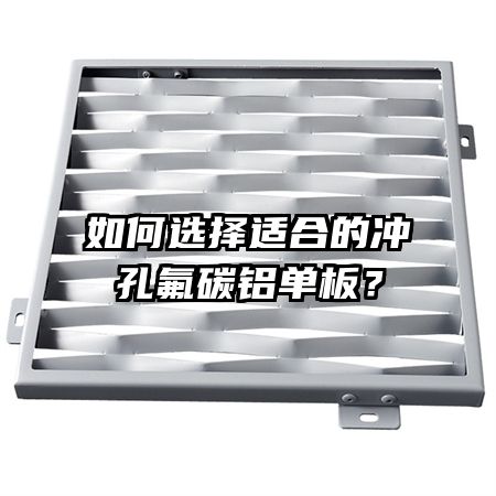 如何選擇適合的沖孔氟碳鋁單板？