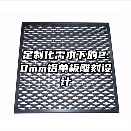 定制化需求下的2.0mm鋁單板雕刻設計