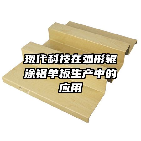 現代科技在弧形輥涂鋁單板生產中的應用