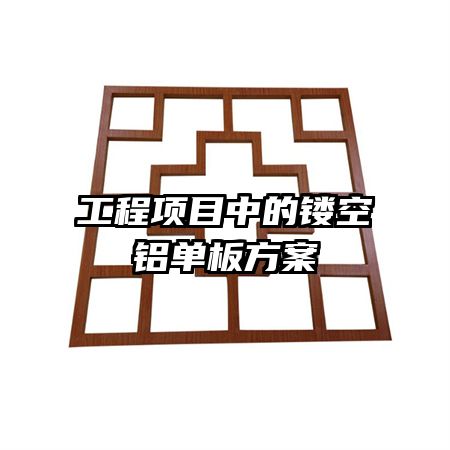 工程項(xiàng)目中的鏤空鋁單板方案