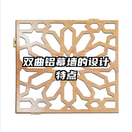 雙曲鋁幕墻的設(shè)計特點