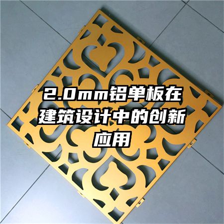 2.0mm鋁單板在建筑設(shè)計(jì)中的創(chuàng)新應(yīng)用