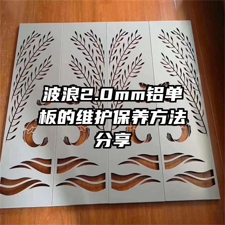 波浪2.0mm鋁單板的維護(hù)保養(yǎng)方法分享