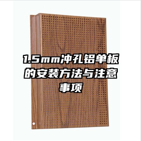 1.5mm沖孔鋁單板的安裝方法與注意事項(xiàng)