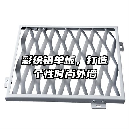 彩繪鋁單板，打造個(gè)性時(shí)尚外墻