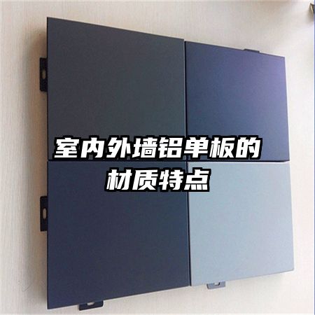 室內(nèi)外墻鋁單板的材質(zhì)特點