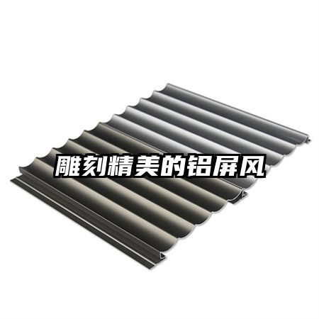 雕刻精美的鋁屏風(fēng)