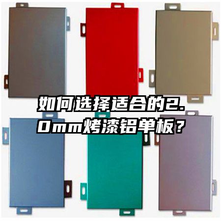 如何選擇適合的2.0mm烤漆鋁單板？