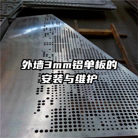 外墻3mm鋁單板的安裝與維護