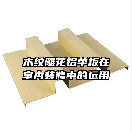 木紋雕花鋁單板在室內(nèi)裝修中的運用