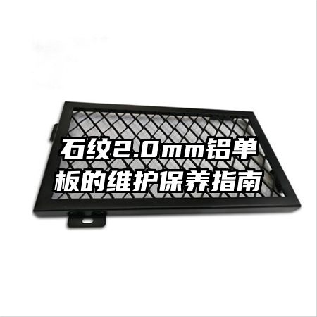 石紋2.0mm鋁單板的維護(hù)保養(yǎng)指南