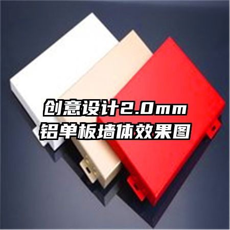 創(chuàng)意設計2.0mm鋁單板墻體效果圖