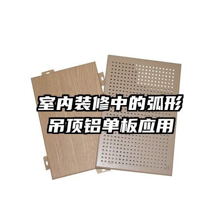 室內(nèi)裝修中的弧形吊頂鋁單板應(yīng)用