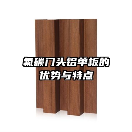 氟碳門(mén)頭鋁單板的優(yōu)勢(shì)與特點(diǎn)