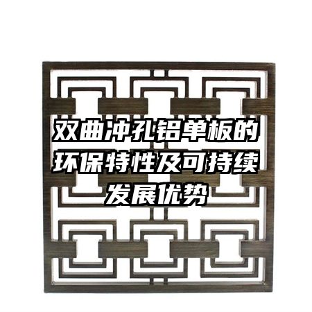 雙曲沖孔鋁單板的環(huán)保特性及可持續(xù)發(fā)展優(yōu)勢