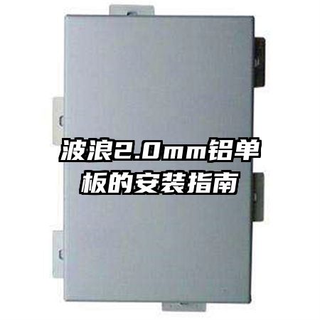波浪2.0mm鋁單板的安裝指南