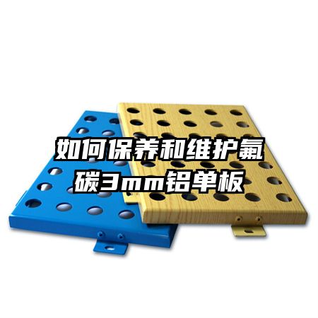 如何保養(yǎng)和維護氟碳3mm鋁單板