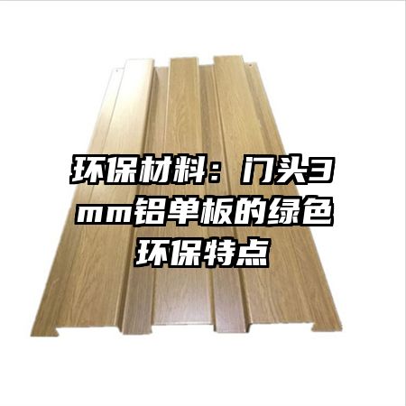 環(huán)保材料：門(mén)頭3mm鋁單板的綠色環(huán)保特點(diǎn)