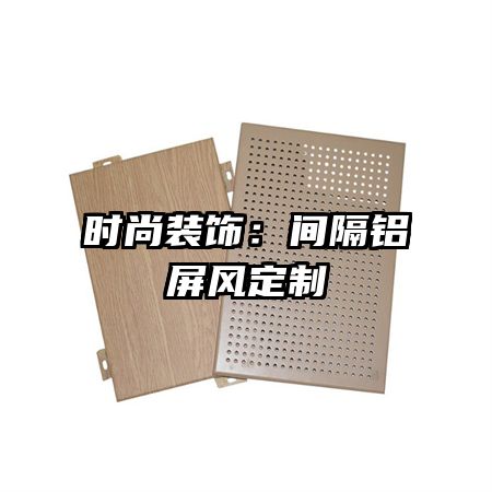 時(shí)尚裝飾:間隔鋁屏風(fēng)定制