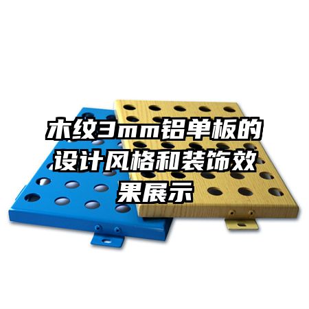 木紋3mm鋁單板的設計風格和裝飾效果展示