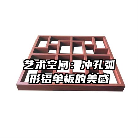 藝術(shù)空間:沖孔弧形鋁單板的美感
