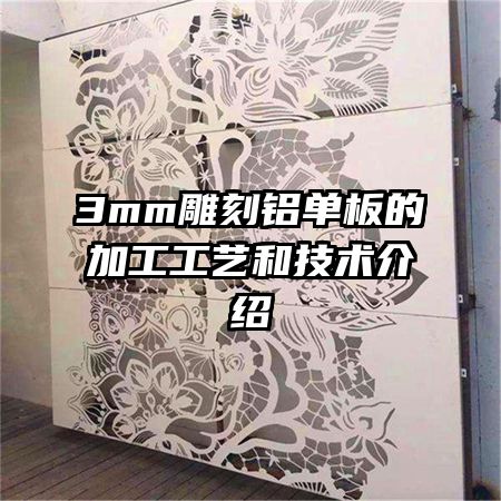 3mm雕刻鋁單板的加工工藝和技術介紹