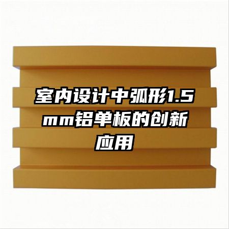 室內設計中弧形1.5mm鋁單板的創(chuàng)新應用