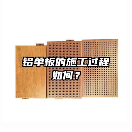 鋁單板的施工過程如何？