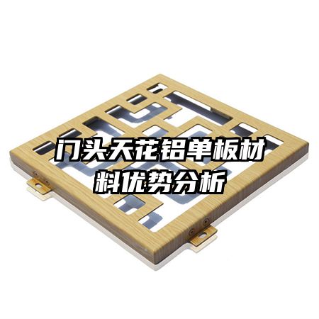 門頭天花鋁單板材料優(yōu)勢(shì)分析