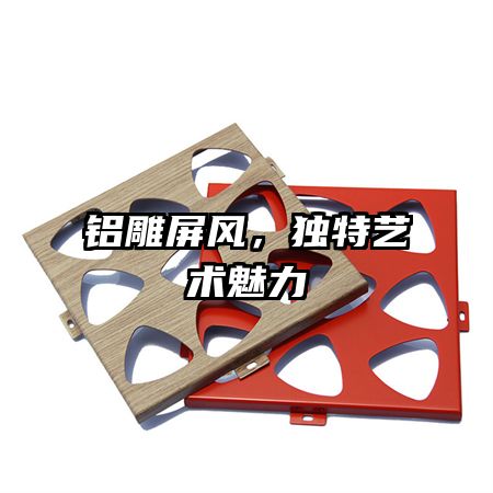 鋁雕屏風(fēng),獨特藝術(shù)魅力
