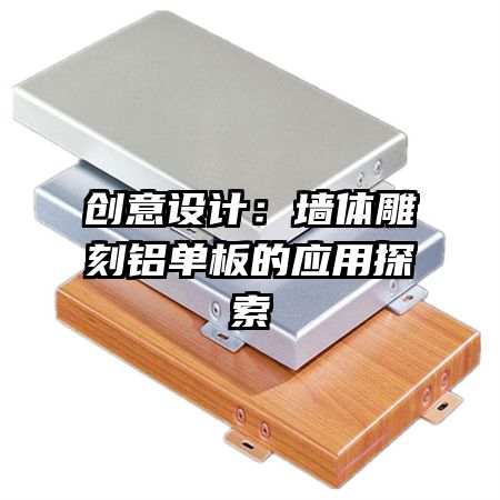 創(chuàng)意設(shè)計:墻體雕刻鋁單板的應(yīng)用探索