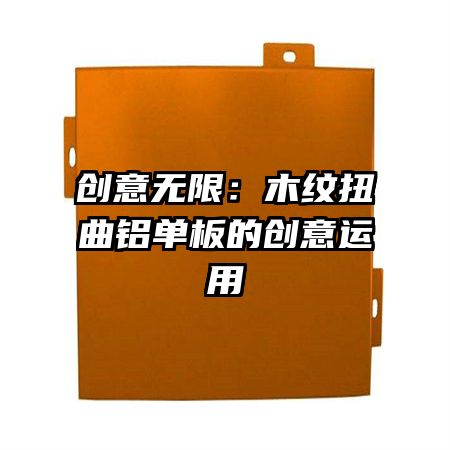 創(chuàng)意無限:木紋扭曲鋁單板的創(chuàng)意運用