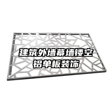 建筑外墻幕墻鏤空鋁單板裝飾