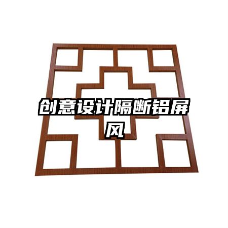 創(chuàng)意設(shè)計(jì)隔斷鋁屏風(fēng)